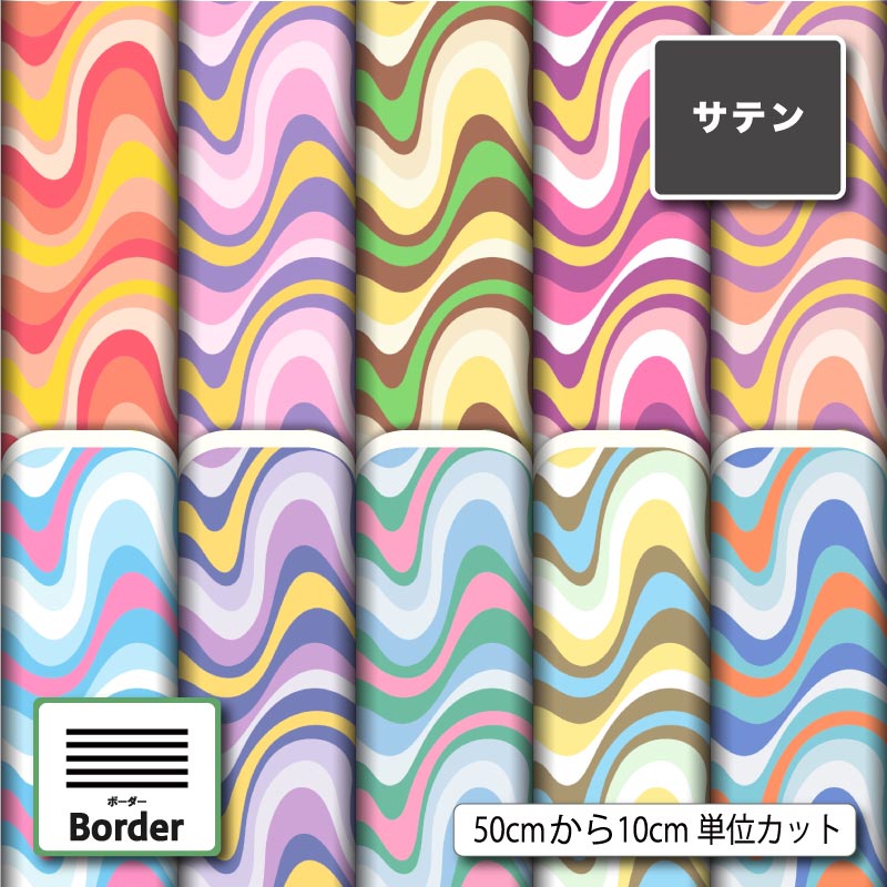 サテン 生地 布 レトロポップ ボーダー 横縞柄 おしゃれ 商用利用可 ドレス ネクタイ ハロウィン コスプレ 体育祭 文化祭 舞台 発表会の衣装 ドールの洋服 ハンドメイド 手作り 新柄 (border_7)