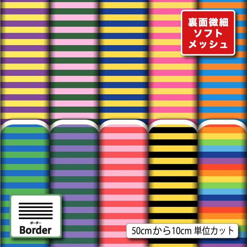 乐天商城 - 生地 布 夏 ソフトメッシュニット カラフル ボーダー柄 派手 可愛い ストレッチ 吸水 吸汗速乾 商用利用可 夏服 Tシャツ パンツ スポーツウェア 夏用シーツ ハンドメイド 手作り 新柄 (border_10)