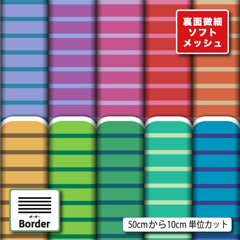 生地 布 夏 ソフトメッシュニット ボーダー 横縞 シンプル ストレッチ 吸水 吸汗速乾 商用利用可 夏服 Tシャツ パンツ スポーツウェア 夏用シーツ ハンドメイド 手作り 新柄 (border_5)