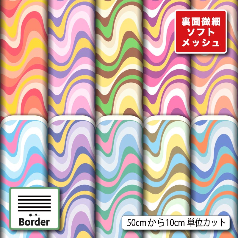 Fabric, Cloths - 生地 布 夏 ソフトメッシュニット レトロポップ ボーダー 横縞柄 おしゃれ ストレッチ 吸水 吸汗速乾 商用利用可 夏服 Tシャツ パンツ スポーツウェア 夏用シーツ ハンドメイド 手作り 新柄 (border_7)