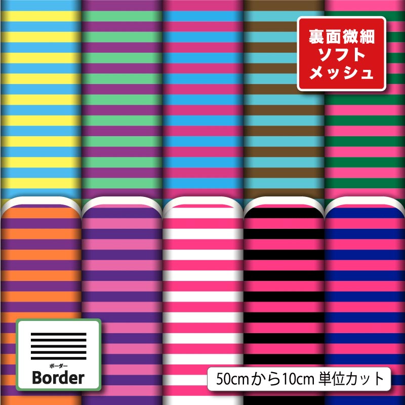 Rakuten - 生地 布 夏 ソフトメッシュニット 細 ボーダー おしゃれ かわいい ストレッチ 吸水 吸汗速乾 商用利用可 夏服 Tシャツ パンツ スポーツウェア 夏用シーツ ハンドメイド 手作り 新柄 (border_8)
