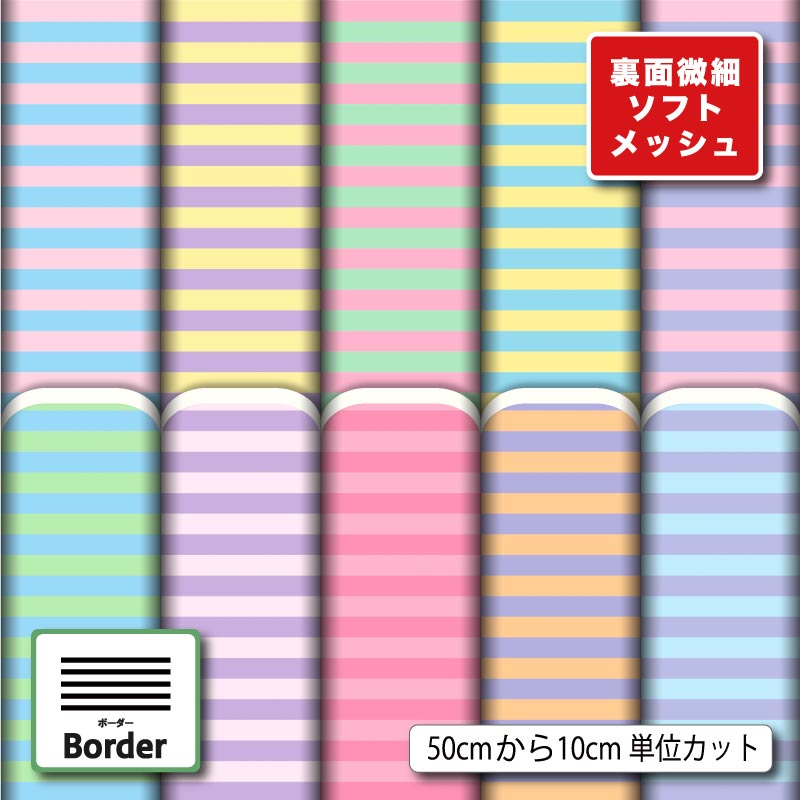 Rakuten - 生地 布 夏 ソフトメッシュニット パステル ボーダー柄 かわいい ストレッチ 吸水 吸汗速乾 商用利用可 夏服 Tシャツ パンツ スポーツウェア 夏用シーツ ハンドメイド 手作り 新柄 (border_9)