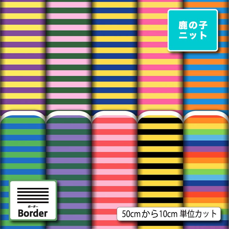 Rakuten - カラフル ボーダー柄 派手 可愛い 鹿の子 ニット生地 布 UVカット 吸水 吸汗速乾 商用利用可 レオタード ラッシュガード スポーツウェア ユニフォーム ハンドメイド 手作り 新柄 (border_10)
