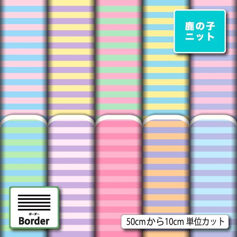 パステル ボーダー柄 かわいい 鹿の子 ニット生地 布 UVカット 吸水 吸汗速乾 商用利用可 レオタード ラッシュガード スポーツウェア ユニフォーム ハンドメイド 手作り 新柄 (border_9)