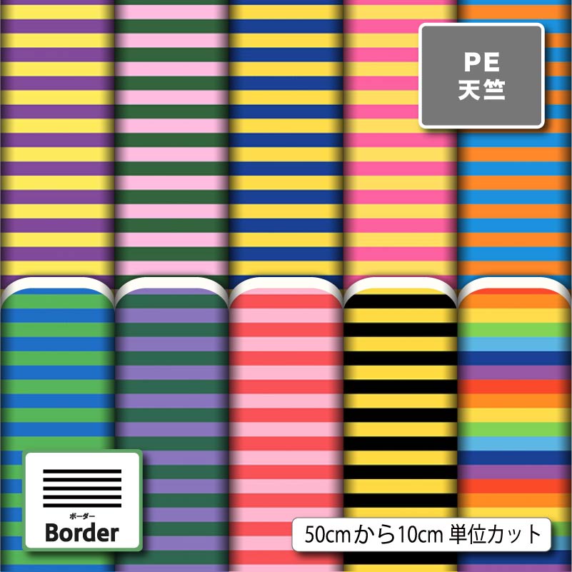 Rakuten - カラフル ボーダー柄 派手 可愛い シワになりにくい ポリエステル 天竺生地 布帛 商用利用可 入園 入学 グッズ 巾着袋 ランチマット コップ袋 エコバッグ ハンドメイド 手作り 新柄 (border_10)