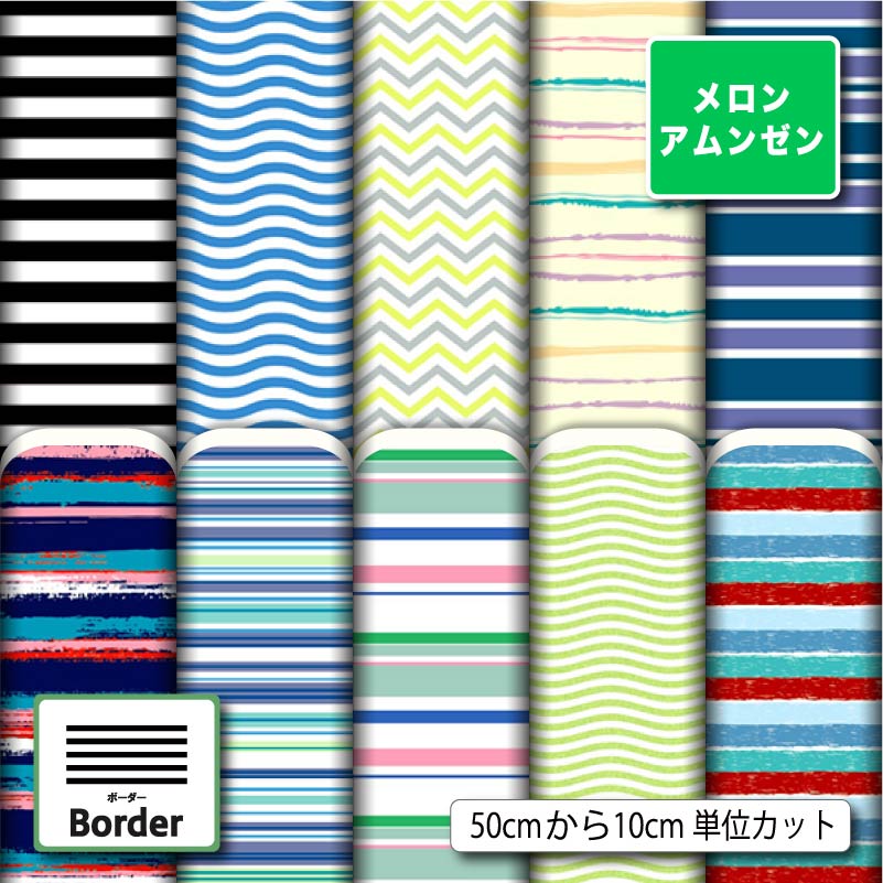 Rakuten - メロンアムンゼン生地 布 ボーダー柄 シワになりにくい 商用利用可 ハンドメイド 手作り 手芸 風呂敷 よさこい コスプレ 衣装 バッグ 羽織 和装 巾着袋 (border_1)