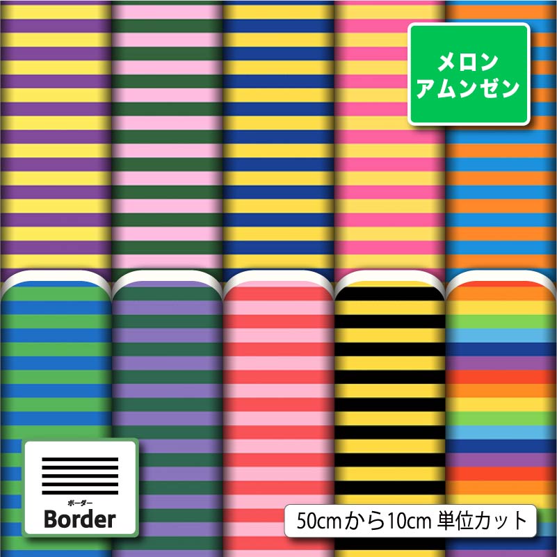Rakuten - メロンアムンゼン 生地 布 和風生地 カラフル ボーダー柄 派手 可愛い シワになりにくい 商用利用可 風呂敷 よさこい コスプレ 衣装 羽織 和装 巾着袋 ハンドメイド 手作り 新柄 (border_10)