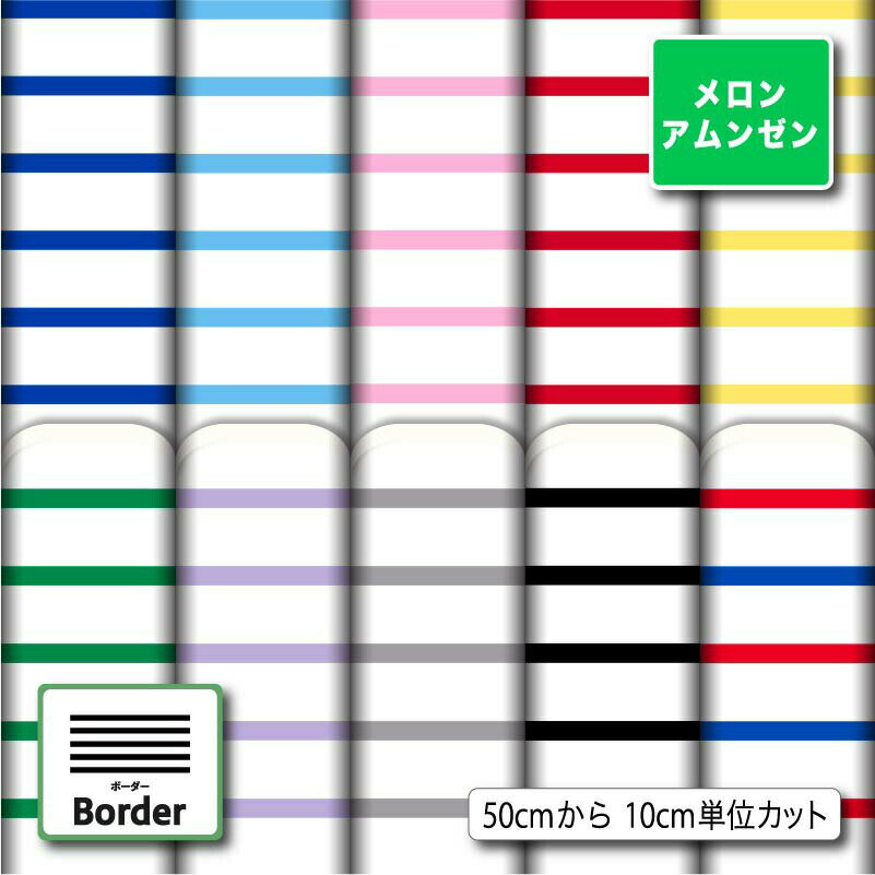 メロンアムンゼン生地 布 ボーダー柄 シワになりにくい 商用利用可 ハンドメイド 手作り 手芸 風呂敷 よさこい コスプレ 衣装 バッグ 羽織 和装 巾着袋 (border_3)
