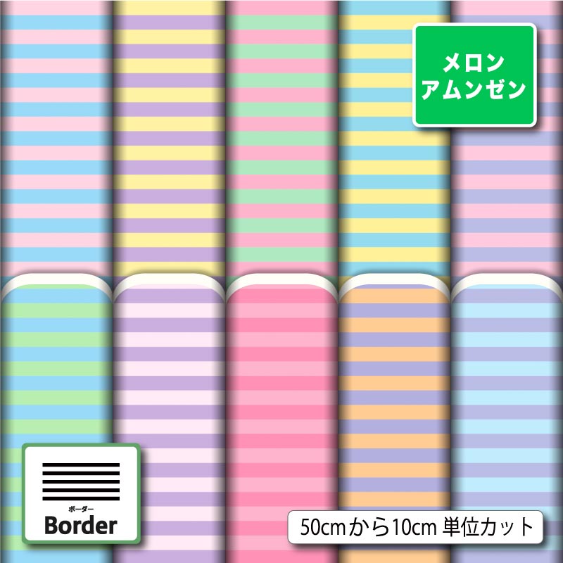 乐天商城 - メロンアムンゼン 生地 布 和風生地 パステル ボーダー柄 かわいい シワになりにくい 商用利用可 風呂敷 よさこい コスプレ 衣装 羽織 和装 巾着袋 ハンドメイド 手作り 新柄 (border_9)