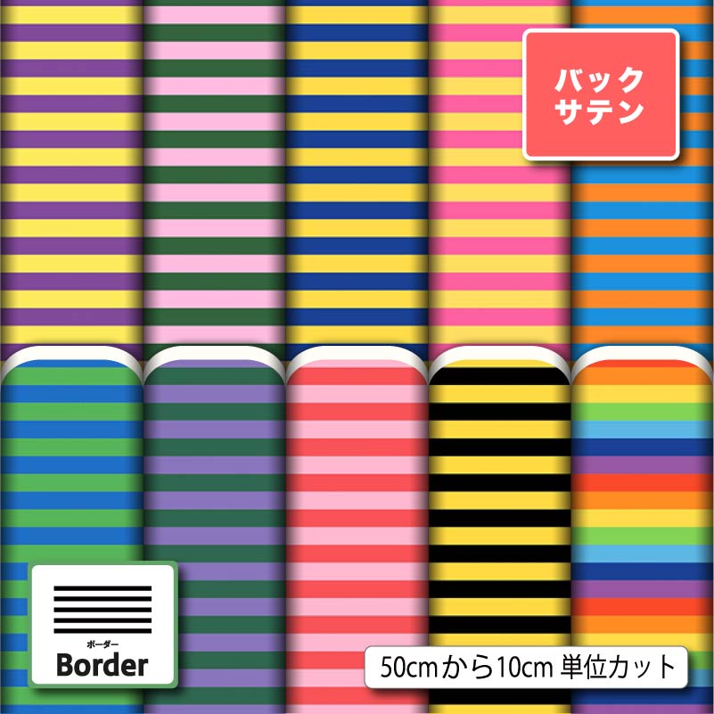 Satin - 布地 生地 バックサテン カラフル ボーダー柄 派手 可愛い 商用利用可 ドレス パーティバッグ コスプレ 体育祭 文化祭 舞台 発表会の衣装 ぬいぐるみ ドール 洋服 ハンドメイド 手作り 新柄 (border_10)