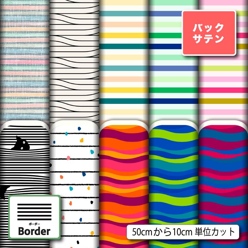 布 生地 バックサテン 太い 細い ボーダー柄 カラフル おしゃれ 商用利用可 ドレス パーティバッグ コスプレ 体育祭 文化祭 舞台 発表会の衣装 ぬいぐるみ ドール 洋服 ハンドメイド 手作り 手芸 (border_4)