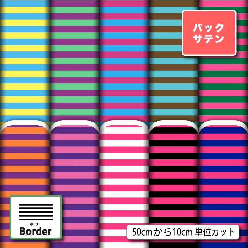 布地 生地 バックサテン 細 ボーダー おしゃれ かわいい 商用利用可 ドレス パーティバッグ コスプレ 体育祭 文化祭 舞台 発表会の衣装 ぬいぐるみ ドール 洋服 ハンドメイド 手作り 新柄 (border_8)