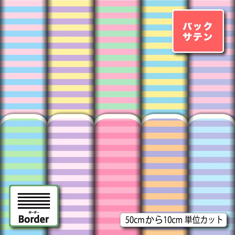 布地 生地 バックサテン パステル ボーダー柄 かわいい 商用利用可 ドレス パーティバッグ コスプレ 体育祭 文化祭 舞台 発表会の衣装 ぬいぐるみ ドール 洋服 ハンドメイド 手作り 新柄 (border_9)