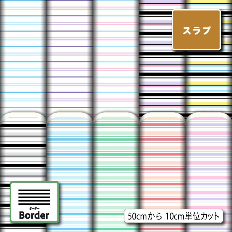スラブ生地 布 ボーダー柄 ナチュラルな風合い 速乾 商用利用可 ハンドメイド 手作り 手芸 ティッシュケース クッションカバー テーブルクロス (border_2)