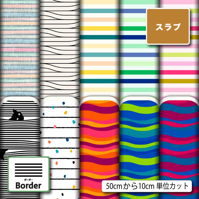 太い 細い ボーダー柄 カラフル おしゃれ スラブ 生地 布 速乾 商用利用可 ティッシュケース クッションカバー テーブルクロス ハンドメイド 手作り 手芸 (border_4)