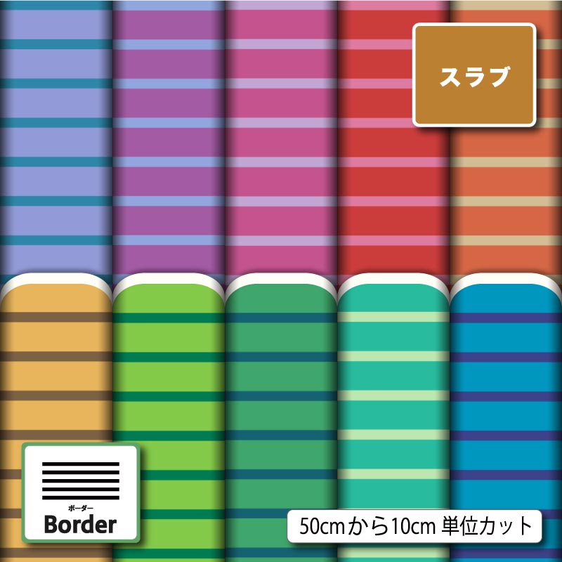 ボーダー 横縞 シンプル スラブ 生地 布 速乾 商用利用可 ティッシュケース クッションカバー テーブルクロス インテリアファブリック ハンドメイド 手作り 新柄 (border_5)
