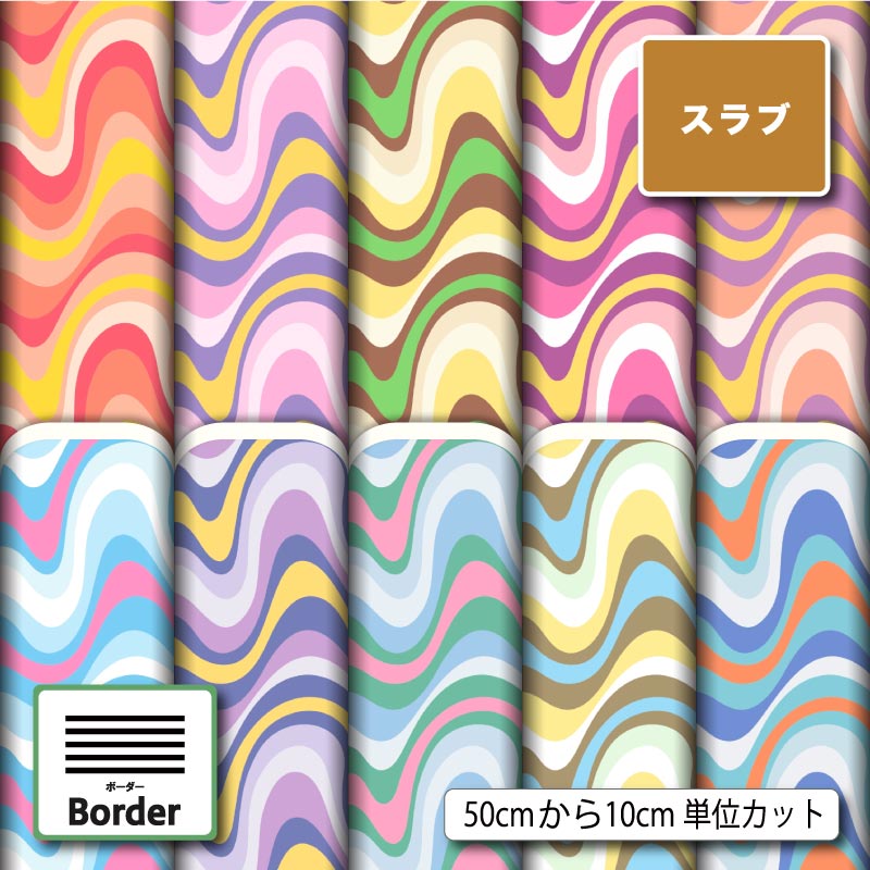 レトロポップ ボーダー 横縞柄 おしゃれ スラブ 生地 布 速乾 商用利用可 ティッシュケース クッションカバー テーブルクロス インテリアファブリック ハンドメイド 手作り 新柄 (border_7)