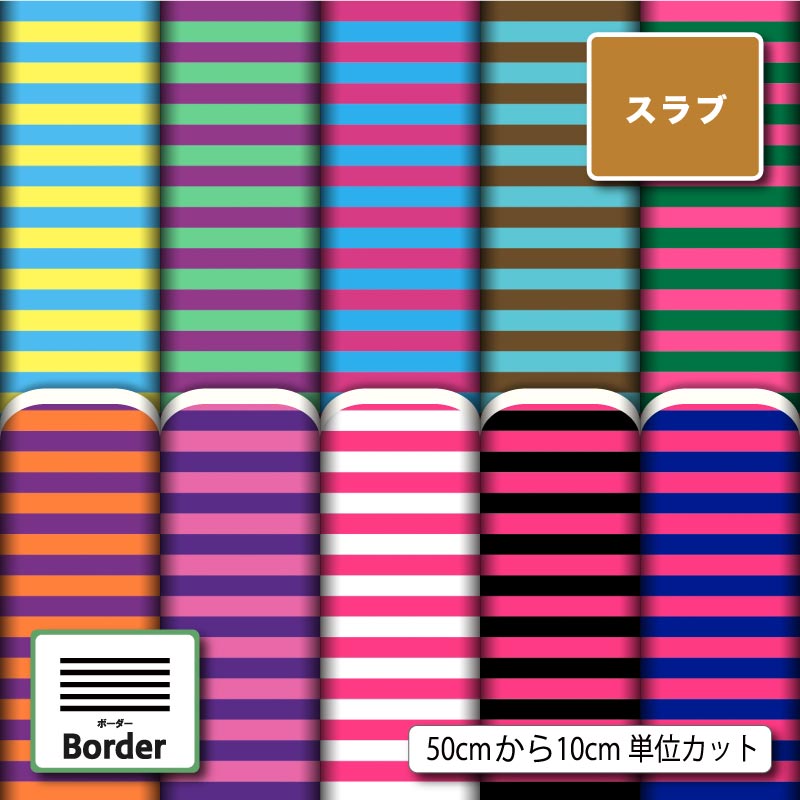 細 ボーダー おしゃれ かわいい スラブ 生地 布 速乾 商用利用可 ティッシュケース クッションカバー テーブルクロス インテリアファブリック ハンドメイド 手作り 新柄 (border_8)