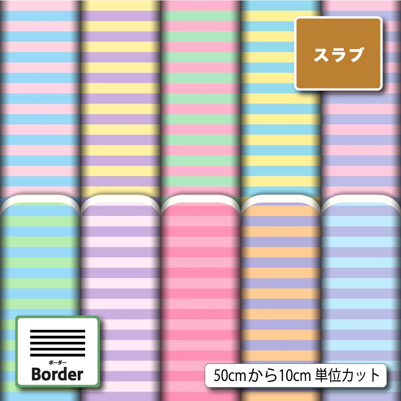 パステル ボーダー柄 かわいい スラブ 生地 布 速乾 商用利用可 ティッシュケース クッションカバー テーブルクロス インテリアファブリック ハンドメイド 手作り 新柄 (border_9)