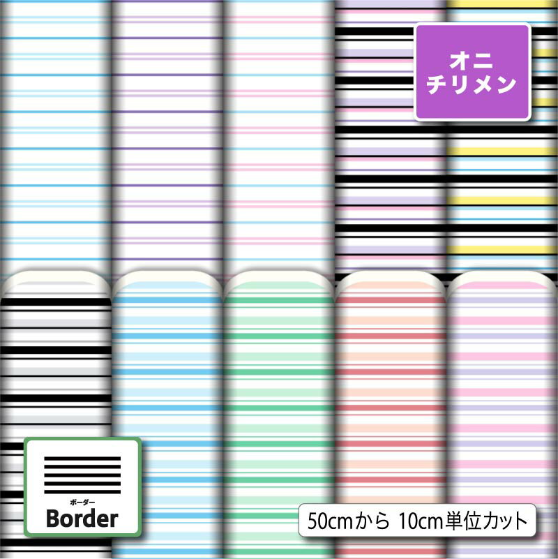 乐天商城 - 鬼ちりめん生地 布 ボーダー柄 シワになりにくい 表面に細かい凸凹のシボ 商用利用可 ハンドメイド 手作り 手芸 風呂敷 よさこい 衣装 つまみ細工 羽織 和装 巾着袋 (border_2)
