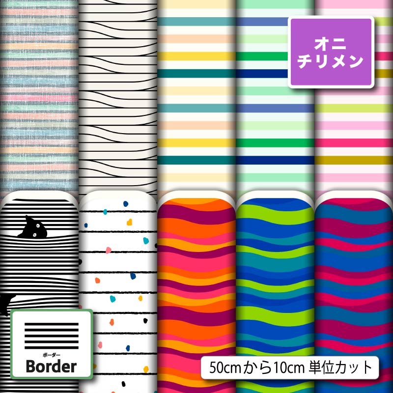 鬼ちりめん 生地 布 太い 細い ボーダー柄 カラフル おしゃれ シワになりにくい 商用利用可 風呂敷 よさこい 衣装 つまみ細工 羽織 和装 巾着袋 ハンドメイド 手作り 手芸 (border_4)