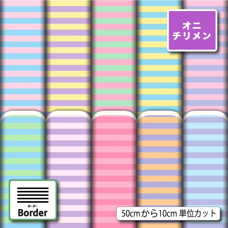 Rakuten - 鬼ちりめん 生地 布 パステル ボーダー柄 かわいい シワになりにくい 商用利用可 風呂敷 よさこい 衣装 つまみ細工 羽織 和装 巾着袋 ハンドメイド 手作り 新柄 (border_9)