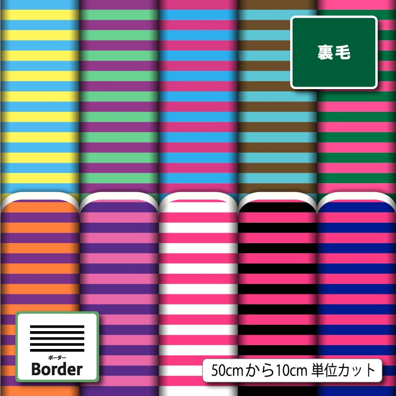 スウェット 裏毛 生地 布 細 ボーダー おしゃれ かわいい 横ストレッチ 吸水性 商用利用可 トレーナー パーカー パンツ スポーツウェア 運動着 部屋着 ハンドメイド 手作り 新柄 (border_8)