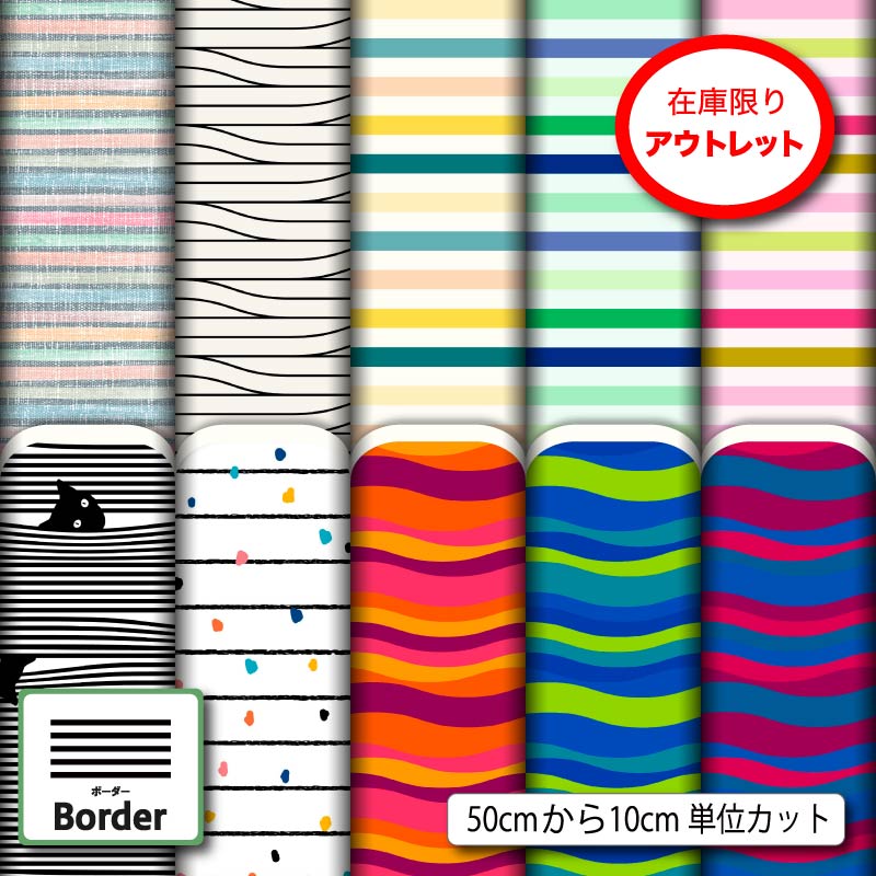 アウトレット生地 布 太い 細い ボーダー柄 カラフル おしゃれ 2wayストレッチ ニット お試し サンプルとして 商用利用可 Tシャツ 洋服 犬服 スポーツウェア コスプレ クッションカバー ハンドメイド 手作り 手芸 (border_4)
