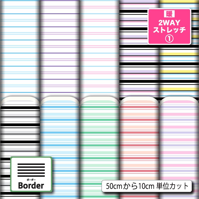 保温 暖2wayストレッチニット1 生地 布 秋冬 ボーダー柄 縦横に伸びる UVカット 商用利用可 ハンドメイド 手作り 手芸 犬服 水着 レオタード クッションカバー (border_2)