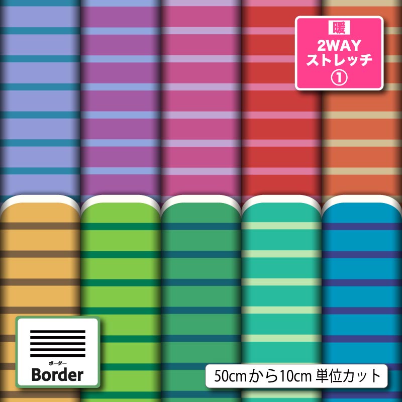生地 布 秋冬 プリント ボーダー 横縞 シンプル 暖2wayストレッチニット1 保温 UVカット ほつれない 商用利用可 犬服 水着 レオタード レギンス ハンドメイド 手作り 新柄 (border_5)