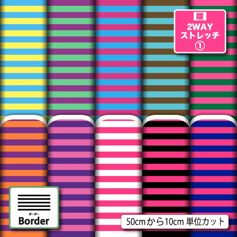 樂天商城 - 生地 布 プリント 細 ボーダー おしゃれ かわいい 暖2wayストレッチニット1 保温 UVカット ほつれない 商用利用可 犬服 水着 レオタード レギンス ハンドメイド 手作り 新柄 (border_8)