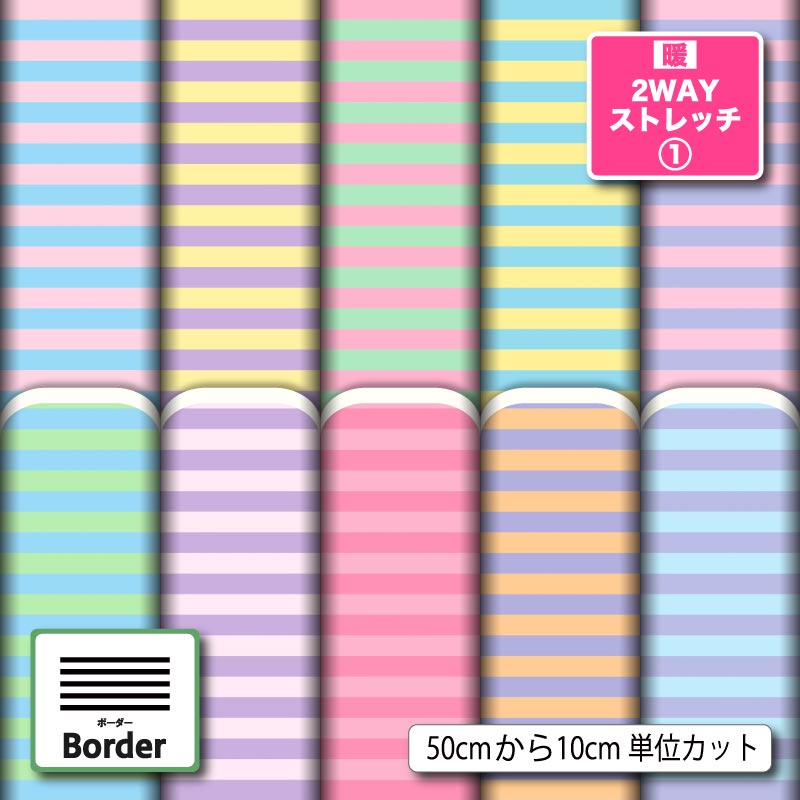 生地 布 プリント パステル ボーダー柄 かわいい 暖2wayストレッチニット1 保温 UVカット ほつれない 商用利用可 犬服 水着 レオタード レギンス ハンドメイド 手作り 新柄 (border_9)