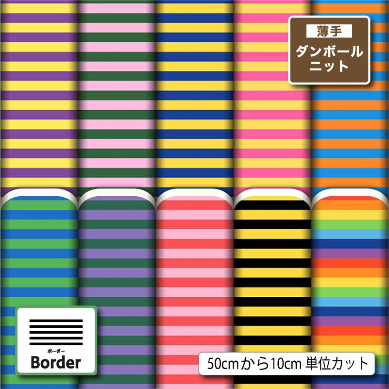 【総柄プリント生地 薄手ダンボールニット生地】 組成：ポリエステル91%、ポリウレタン9% プリント巾（有効巾）：151cm、生地巾：165cm 【生地プリント工場Designfabricの柄生地特徴】 カラフルボーダー ビビッドカラー マリンボーダー 縞模様 横ストライプ 横縞 軽量 ニット ストレッチ ポリエステル シワになりにくい 着心地の良い 肌触りの良い 切りっぱなし ほつれない 丸まらない 保温 あたたかい ソフト ボリューム 人気柄 生地 通販 鮮やか 発色のよい 綺麗な ハッキリした 服地 布地 生地幅 広幅 ダブル幅 ダブル巾 W幅 W巾 生地 約150cm幅 50センチから10センチ単位 生地1m購入可能 柄の種類が豊富 たくさんの柄 なかなかない柄 アートでおしゃれな柄 あまり見ない柄 珍しい柄 生地 楽天サイト 生地通販 インターネット販売 ハンドメイド 手作り オリジナル 手芸 洋裁 洋服作り ソーイング 商用可能 業務用にも関連商品薄手ダンボールニット生地 布 秋冬 ボーダー柄 切りっぱなし ほつれな...薄手ダンボールニット生地 布 細 ボーダー おしゃれ かわいい 切りっ...薄手ダンボールニット生地 布 パステル ボーダー柄 かわいい 切りっぱ...489円489円489円薄手ダンボールニット生地 布 秋冬 ボーダー柄 切りっぱなし ほつれな...薄手ダンボールニット生地 布 秋冬 ボーダー柄 切りっぱなし ほつれな...太い 細い ボーダー柄 カラフル おしゃれ 薄手ダンボールニット生地 ...489円489円489円薄手ダンボールニット生地 布 秋冬 ボーダー 横縞 シンプル 切りっぱ...薄手ダンボールニット生地 布 ボーダー マリン柄 切りっぱなし ほつれ...薄手ダンボールニット生地 布 レトロポップ ボーダー 横縞柄 おしゃれ...489円489円489円薄手ダンボールニット生地 布 クリスマス 北欧風 冬柄 かわいい 切り...薄手ダンボールニット生地 布 秋冬 レトロ 花柄 おしゃれ 切りっぱな...薄手ダンボールニット生地 布 秋冬 クリスマス柄 切りっぱなし ほつれ...489円489円489円ここにしかないアートな柄がきっと見つかる！ お好みの生地に、通販ならではの豊富なデザインから選んだ柄で、必要な分だけプリントします。 昇華転写によるセミオーダー　総柄プリント生地・布　販売 当店では生地・インクともに日本製のものを使用し、日本の工場でプリントを行っております。ハッキリと鮮やかで美しい生地プリントに自信があります！ ハンドメイド・手作りでオリジナルの小物や服を作ったり、コスプレの衣装や背景布として使うなど用途は無限大！「作りたい！」の声にお応えします。 このページでは【総柄プリント生地 薄手ダンボールニット生地】×【ボーダー】が選べます 柄・模様の紹介 ボーダー91：黄色と紫の10ミリ幅ボーダーが映える、派手でかわいい総柄プリント生地。 ボーダー92：ピンクと緑のしましまが可愛い、モダンな1cm幅ボーダー柄総柄プリント生地。 ボーダー93：紺色と黄色の横縞が映える、かわいいモダンな10mm幅ボーダー柄総柄プリント生地。 ボーダー94：ピンクと黄色のシマシマが可愛い、派手でかわいい1センチ幅ボーダー柄総柄プリント生地。 ボーダー95：水色とオレンジ色の10ミリ幅ボーダーが映える、かわいいモダンな総柄プリント生地。 ボーダー96：水色と黄緑色のしましまが可愛い、モダンな1cm幅ボーダー柄総柄プリント生地。 ボーダー97：紫色と深緑色の横縞が映える、かわいいモダンな10mm幅ボーダー柄総柄プリント生地。 ボーダー98：ピンクと淡い赤色のシマシマが可愛い、モダンな1センチ幅ボーダー柄総柄プリント生地。 ボーダー99：黒色と黄色の10ミリ幅ボーダーが映える、モダンで派手な総柄プリント生地。 ボーダー100：7色のレインボーカラーのしましまが可愛い、1cm幅のモダンなカラフルボーダー総柄プリント生地。 ▼　▼　▼ このページでは【ボーダー】×【ダンボールニット生地】のプリント生地をご案内しています。 同じ柄で、他の素材をご希望の方はこちら ↓↓ をご覧ください。 ▲　▲　▲ 生地の紹介 【総柄プリント生地 薄手ダンボールニット生地】 [生地の特徴] 日本製 「ダンボールニット」とは、その名の通りダンボールの断面構造に似た構造の生地です。表と裏の2枚の生地を中糸でつなぎ合わせることで、ふんわりとしたボリューム感がありながら軽量で柔らかい仕上がりを実現しました。 ハリとコシを備えつつソフトな風合いで、シワになりにくいのも特徴。さらに2wayストレッチ（おおよそ横220％、縦250％の伸縮性）で動きやすく、着心地の良い仕立てが可能です。 クッション性と保温性も兼ね備えており、初春や秋冬の服地に最適。パーカー、ワンピース、セットアップ、カットソーなど、カジュアルからきれいめまで幅広いアイテムにおすすめのニット生地です。 質感や発色が確認できる【生地サンプル】はこちら ＞＞ [生地の組成] ポリエステル91%、ポリウレタン9% [プリント巾・生地巾] プリント巾（有効巾）：151cm、生地巾：165cm ※プリントの際、生地の両端に5cm前後の余白が生じます。プリント巾（有効巾）は余白を含まないプリント部分の幅の長さです。生地巾は生地全体の幅の長さです。 [生地の用途] パーカー、スウェット、トレーナー、セットアップ、ワンピース、スカート、カーディガン、羽織もの、ルームウェア、部屋着、ジョガーパンツ、チュニック、ライトアウター、ベスト、スポーツウェア、ヨガウェア、ダンスウェア、発表会衣装、舞台衣装、コスプレ衣装、スモック、愛犬わんこのロンパース 犬服、クッションカバー、枕カバー、ベッドカバー、ソファカバー、インテリアファブリックなどに適した生地。 ご確認ください [ご注文について] 当店の生地は商用利用が可能です。必ずこちらのページをご一読の上ご活用ください。 迅速に商品をご提供するため、ご注文後の変更、キャンセル、同梱はお受けできません。 生地1点あたり 【個数51（5m10cm）以上】 のご注文の場合、巻いた状態で配送いたします。配送業者が変更になるため『代引き不可』『翌日配達不可』となります。誠に申し訳ございませんがご了承の上でご注文いただきますよう何卒よろしくお願い申し上げます。 価格は【10cm】のお値段です。【50cm以上、10cm単位】での販売です。【個数5（50cm）以上】でのご注文をお願いします。 [柄生地の色について] 当店の柄生地は注文を受けてからオーダー毎に都度プリントをするセミオーダー方式です。複数の機械にてプリントしておりますので、多少の色ぶれ（色差、濃淡）が生じます。前回と同じ柄をオーダーされても色味の違いが生じることがございます。 商品ページの柄はデザインデータの画像を使用してご案内しております。デザインデータの画像とプリントした物とでは色の表現方法が異なるため、データとプリント生地は全く同じ色にはプリントされません。 商用利用される場合や長尺をご入用の場合は、最小単位 50cm でのご注文をおすすめいたします。 [昇華転写について] 昇華転写は生地の繊維までインクが染み込むため、色落ちしたりインクのひび割れが起きたりすることはほとんどありません。プリントされた面の風合いが柔らかく、素材の風合いを損ないにくい特徴があります。発色がよく、色数の多いデザインやグラデーションなど鮮やかにきれいに仕上がります。 高熱を加えるとインクのにじみや色落ちが発生する場合がございます。高温でのアイロンや乾燥機のご使用はお控えください。アイロンはあて布をし、低温でのご使用をお願いいたします。高温多湿や日光の当たる場所での保管は避けてください。 耐久性が高いプリントですが、長く水につけ置いたり濡れたまま長時間放置をしないでください。 他にも柄・生地いろいろ揃ってます！