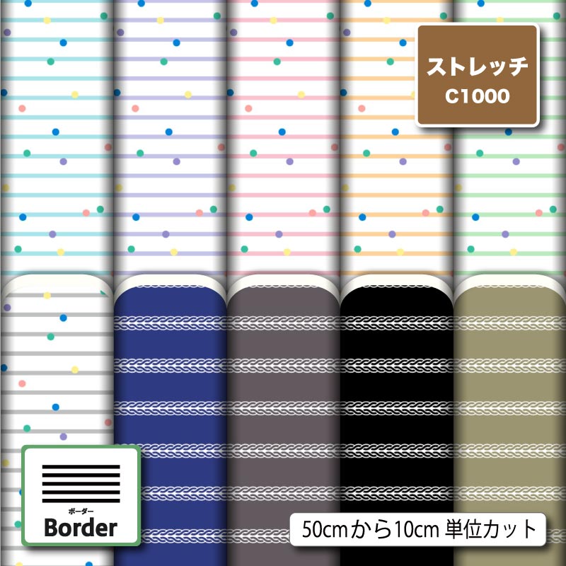 ストレッチニット 生地 布 ボーダー マリン柄 UVカット 透けにくい 耐塩素 吸水 吸汗速乾 商用利用可 犬服 水着 レオタード ラッシュガード スポーツウェア ハンドメイド 手作り 新柄 (border_6)