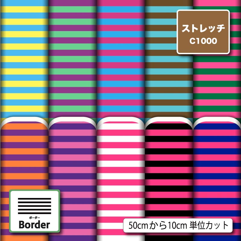 ストレッチニット 生地 布 細 ボーダー おしゃれ かわいい UVカット 透けにくい 耐塩素 吸水 吸汗速乾 商用利用可 犬服 水着 レオタード ラッシュガード スポーツウェア ハンドメイド 手作り 新柄 (border_8)
