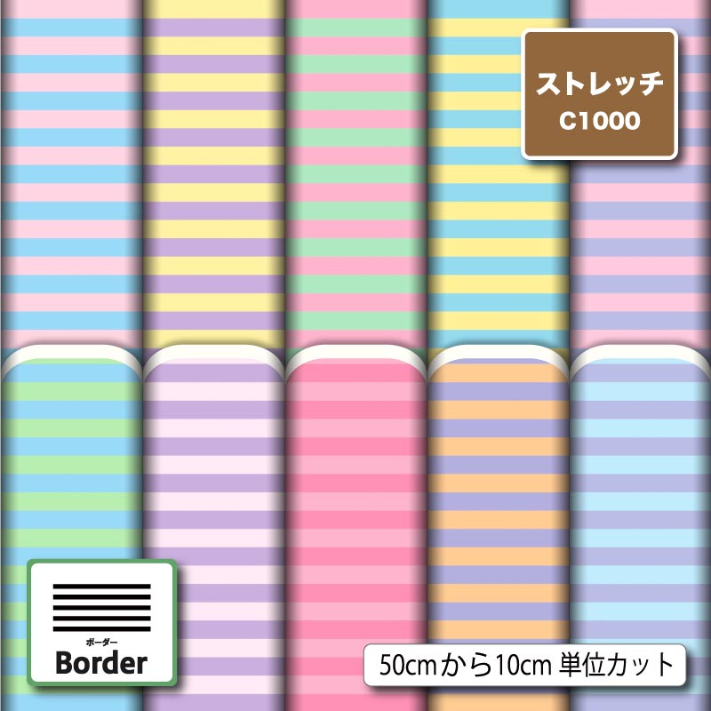 ストレッチニット 生地 布 パステル ボーダー柄 かわいい UVカット 透けにくい 耐塩素 吸水 吸汗速乾 商用利用可 犬服 水着 レオタード ラッシュガード スポーツウェア ハンドメイド 手作り 新柄 (border_9)