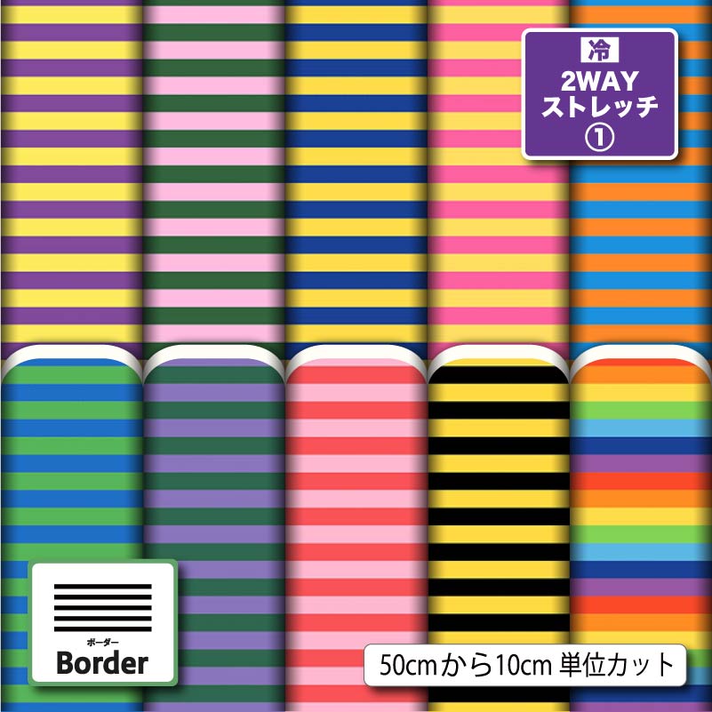 2wayストレッチニット生地 布 カラフル ボーダー柄 派手 可愛い UVカットほつれない 商用利用可 クッションカバー レギンス 水着 犬服 ハンドメイド 手作り 新柄 (border_10)