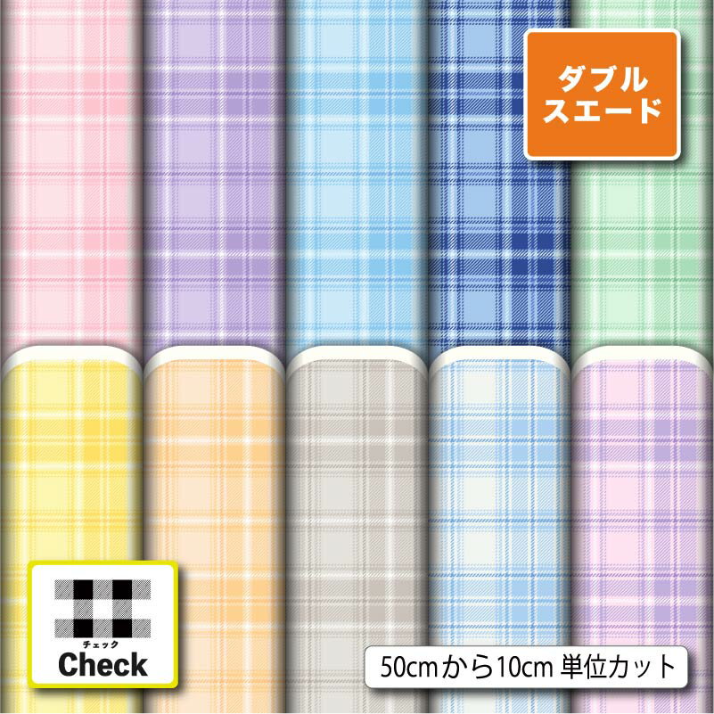 Rakuten - タータンチェック チェック柄 かわいい 女の子向け ダブルスエード 生地 布 遮光 厚手 ツイル 商用利用可 カーテン クッションカバー 入園 入学 グッズ準備 ポーチ ランチョンマット ハンドメイド 手作り 新柄 (check_16)