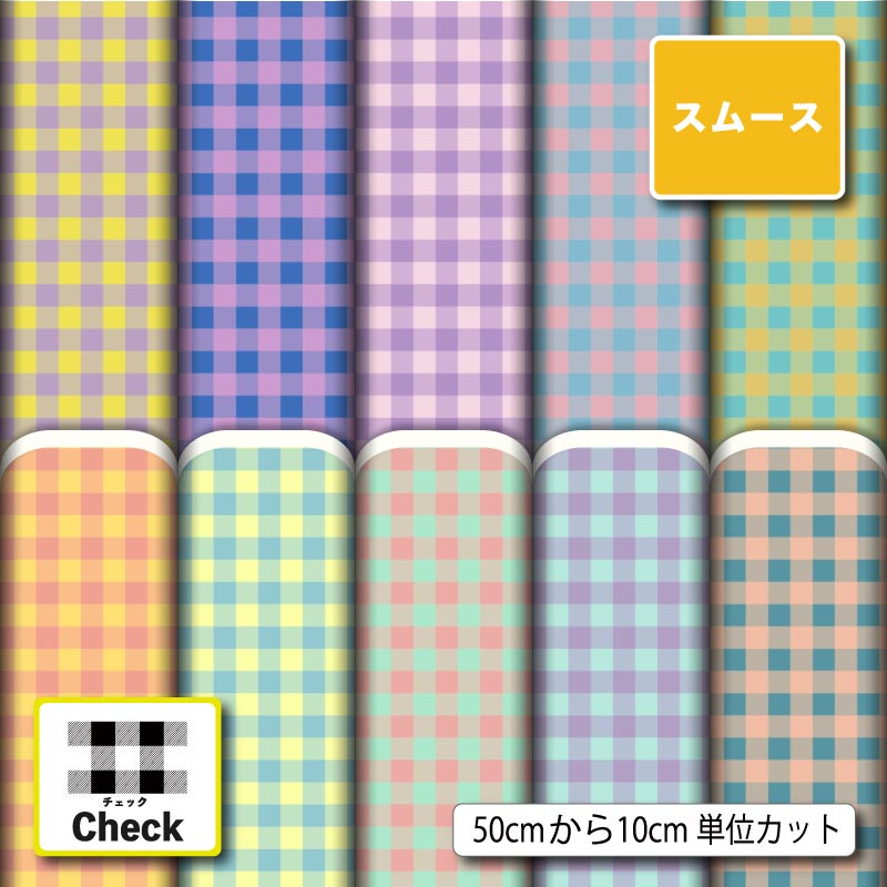Rakuten - ポリエステル スムースニット 生地 布 ギンガム チェック柄 かわいい 商用利用可 スヌード ストール クッションカバー 枕カバー ハンドメイド 手作り 新柄 (check_12)