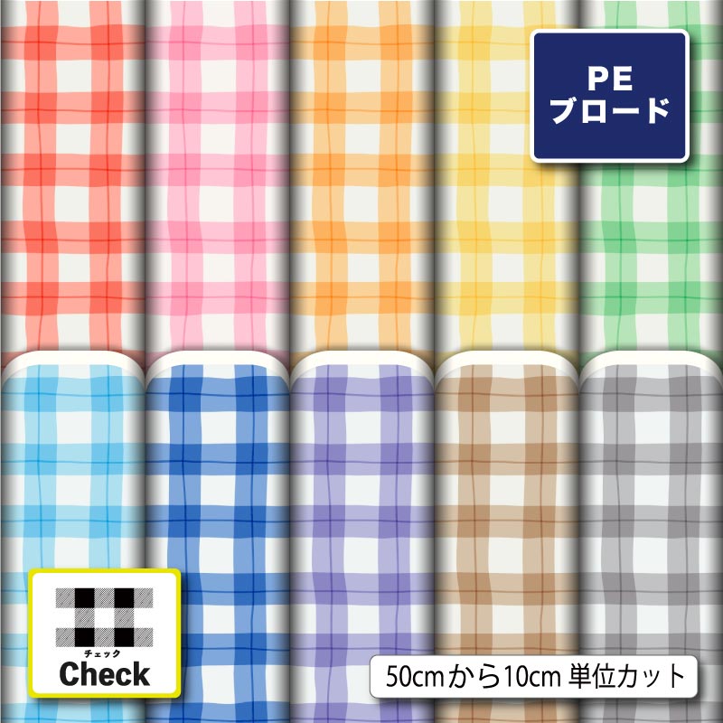 Rakuten - 【リニューアル】ポリエステル ブロード 生地 布 大きめ ギンガムチェック チェック柄 シワになりにくい 薄手 かわいい 女の子 男の子 商用利用可 ワンピース シャツ 入園入学 グッズ 巾着袋 ランチマット コップ袋 ハンドメイド 手作り 新柄 (check_11)