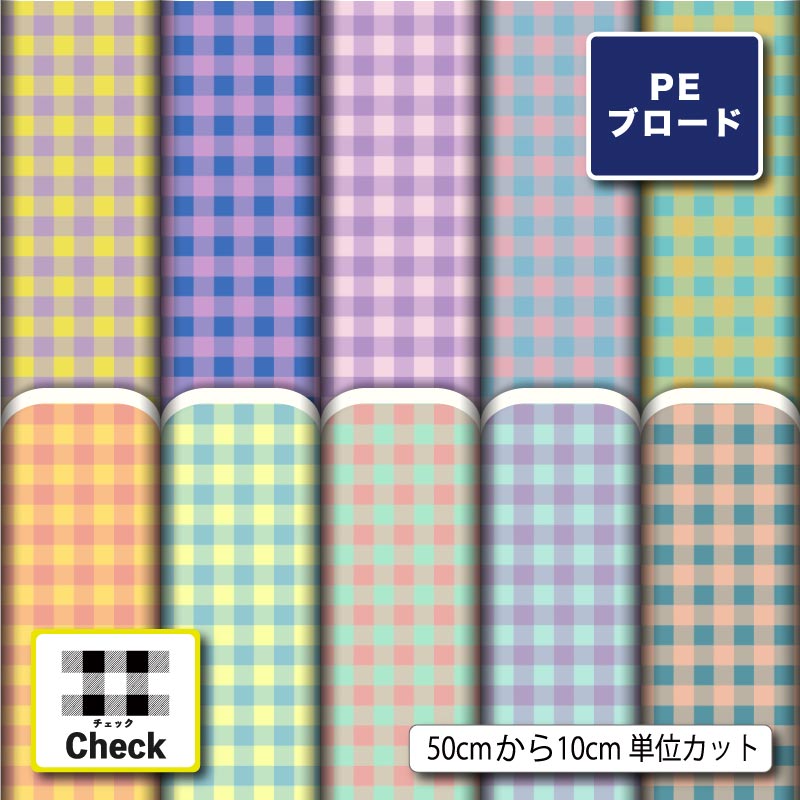 【リニューアル】ポリエステル ブロード 生地 布 ギンガム チェック柄 シワになりにくい 薄手 かわいい 商用利用可 ワンピース シャツ 入園入学 グッズ 巾着袋 ランチマット コップ袋 ハンカチ ハンドメイド 手作り 新柄 (check_12)
