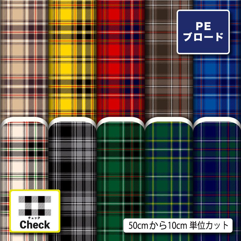【リニューアル】ポリエステル ブロード 生地 布 タータンチェック チェック柄 シワになりにくい 薄手 レトロ 大人可愛い 商用利用可 ワンピース シャツ 入園入学 グッズ 巾着袋 ランチマット コップ袋 ハンカチ ハンドメイド 手作り 新柄 (check_13)