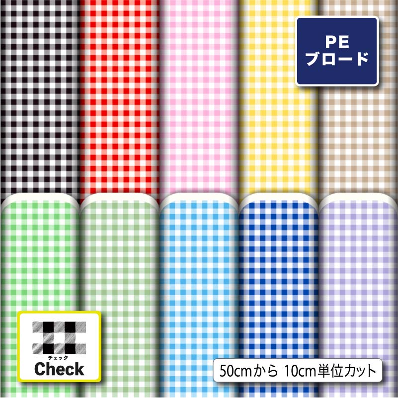 ギンガムチェック シワになりにくい ポリエステル ブロード 生地 布 入園 入学 チェック柄 商用利用可 ハンドメイド 手作り 手芸 通園通学バッグ 体操着袋 巾着袋 給食袋 コップ袋 ランチマット コップ袋 エコバッグ ハンカチ (check_3)