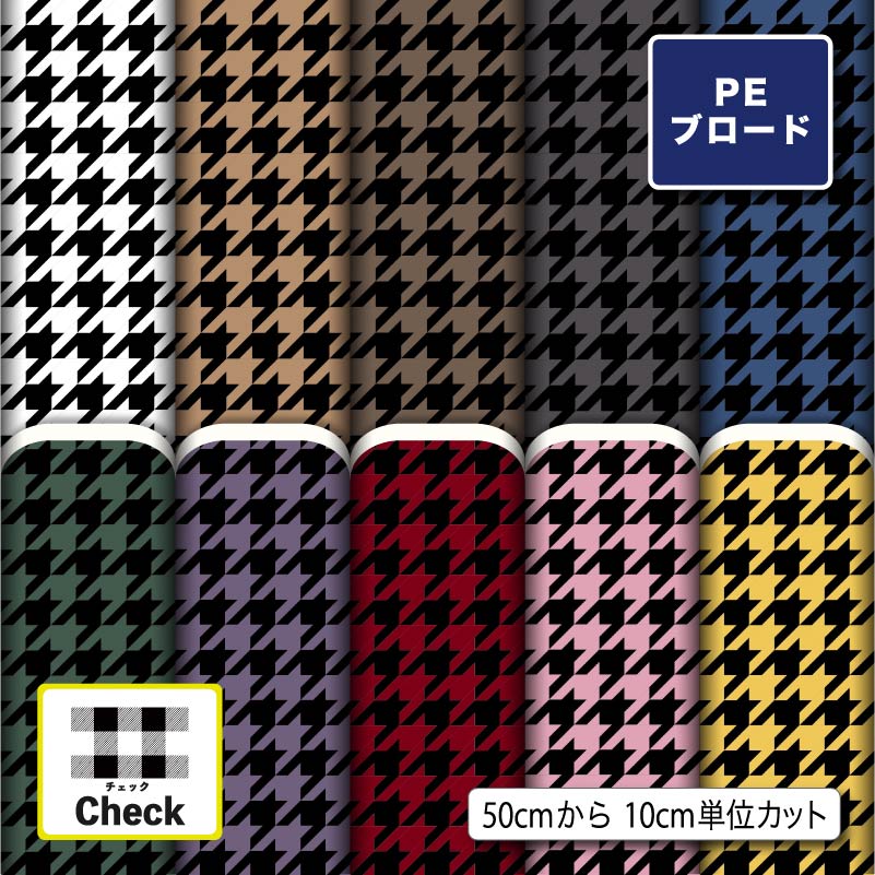 シワになりにくい ポリエステル ブロード 生地 布 入園 入学 チェック柄 商用利用可 ハンドメイド 手作り 手芸 通園通学バッグ 体操着袋 巾着袋 給食袋 コップ袋 ランチマット コップ袋 エコバッグ ハンカチ (check_7)
