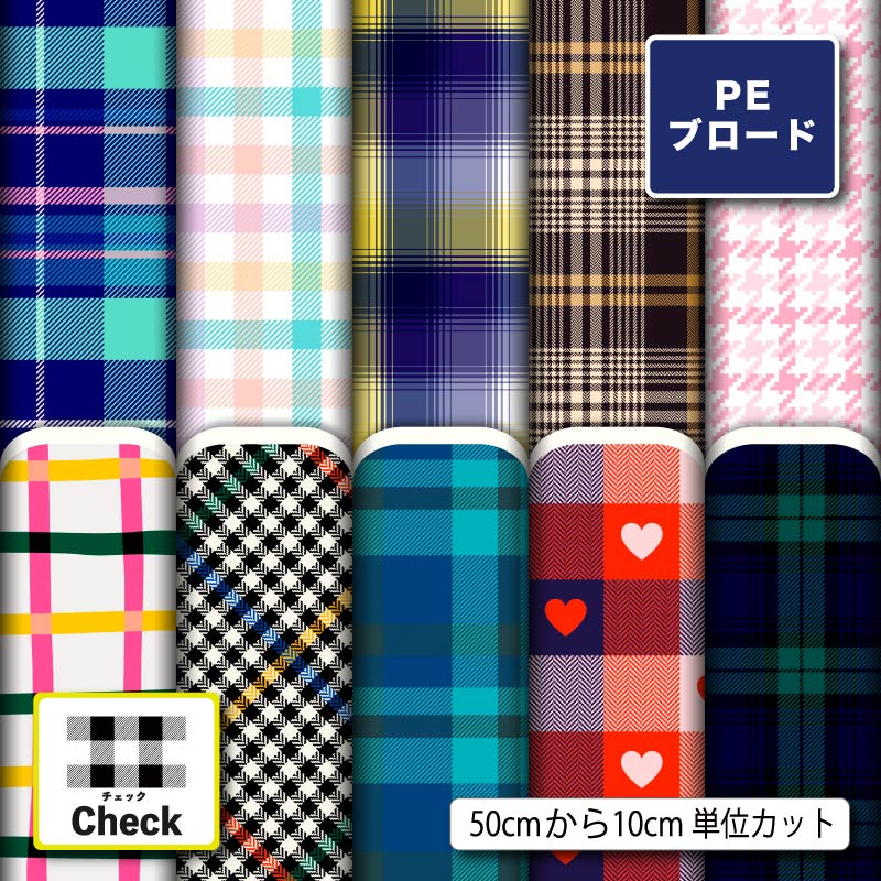 ポリエステル ブロード 生地 布 チェック柄 ギンガムチェック タータンチェック シワになりにくい かわいい 男の子 女の子 商用利用可 ワンピース シャツ 入園 入学グッズ ハンカチ ハンドメイド 手作り 手芸 (check_9)