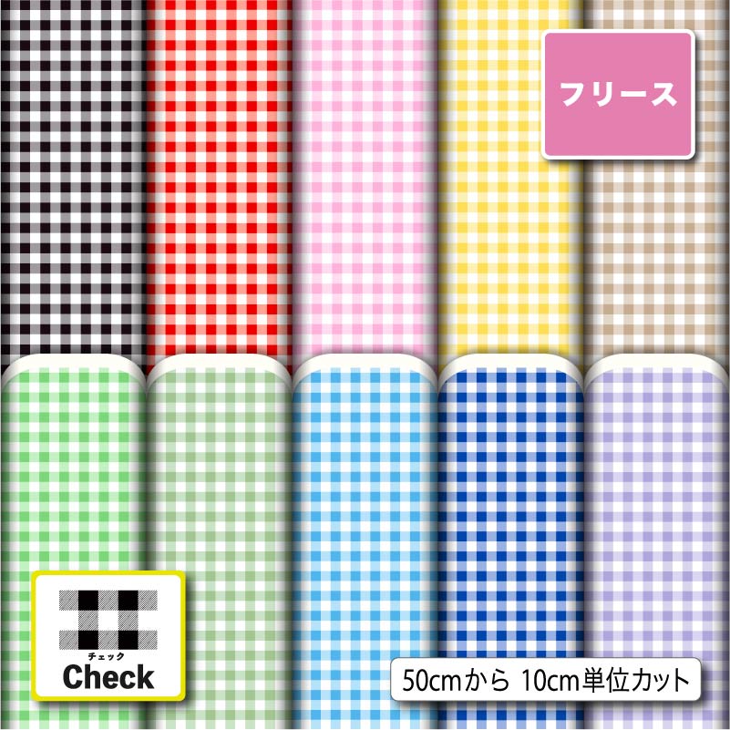 生地 布 フリース生地 ギンガムチェック柄プリント 10柄 10cm単位 毛玉防止 アンチピリング加工 商用利用可 50cmから ハンドメイド 手作り犬服 ひざ掛け ポンチョ スヌード マフラー ジャケッ…