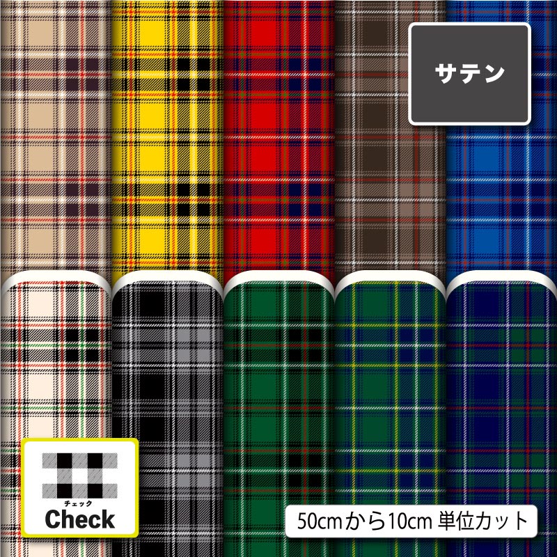 サテン 生地 布 タータンチェック チェック柄 レトロ 大人可愛い 商用利用可 ドレス ネクタイ ハロウィン コスプレ 体育祭 文化祭 舞台 発表会の衣装 ドールの洋服 ハンドメイド 手作り 新柄 (check_13)
