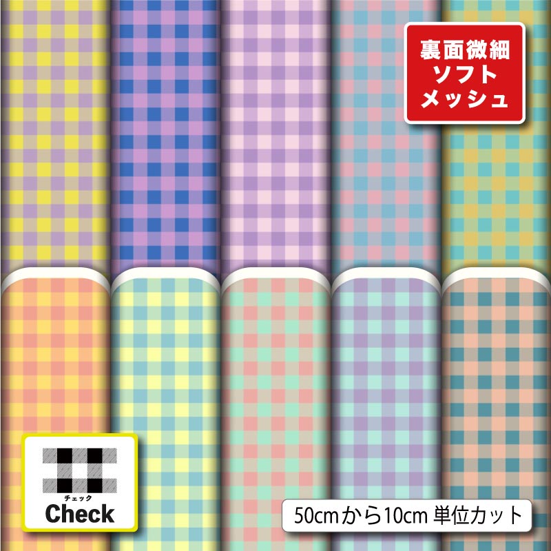 Rakuten - 生地 布 夏 ソフトメッシュニット ギンガム チェック柄 かわいい ストレッチ 吸水 吸汗速乾 商用利用可 夏服 Tシャツ パンツ スポーツウェア 夏用シーツ ハンドメイド 手作り 新柄 (check_12)