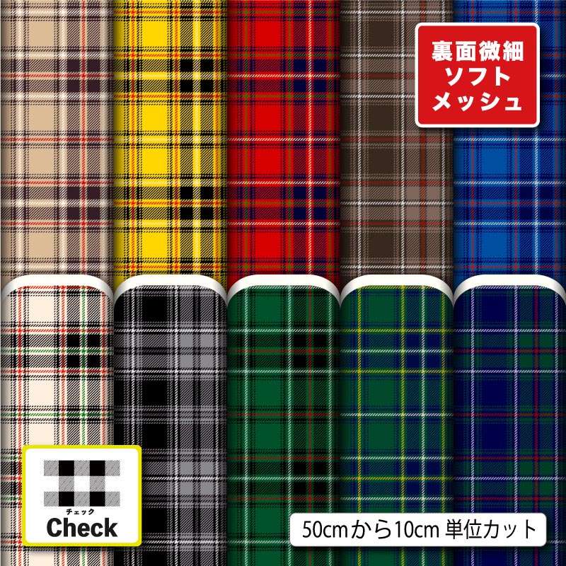 Rakuten - 生地 布 夏 ソフトメッシュニット タータンチェック チェック柄 レトロ 大人可愛い ストレッチ 吸水 吸汗速乾 商用利用可 夏服 Tシャツ パンツ スポーツウェア 夏用シーツ ハンドメイド 手作り 新柄 (check_13)