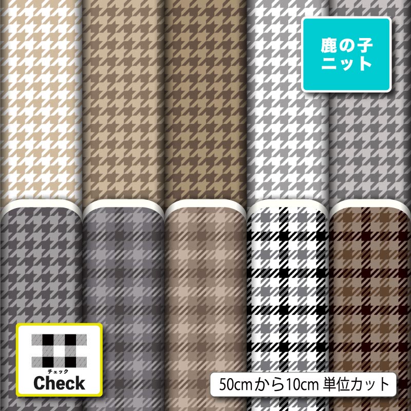 千鳥格子 チェック 秋冬柄 おしゃれ 鹿の子 ニット生地 布 UVカット 吸水 吸汗速乾 商用利用可 レオタード ラッシュガード スポーツウェア ユニフォーム ハンドメイド 手作り 新柄 (check_15)